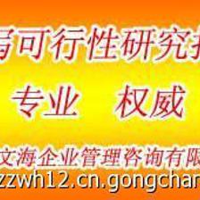 信阳房地产项目可行性研究报告 专业咨询公司的选择之道